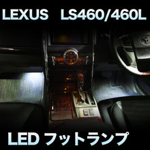 LEDフットランプ　LEXUS　LS460/460L対応　2点セット