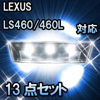 ＬＥＤルームランプ LEXUS　LS460/460L　MC2回目対応 13点セット