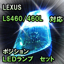 LED　ポジション　LS460/460L　前期対応 セット