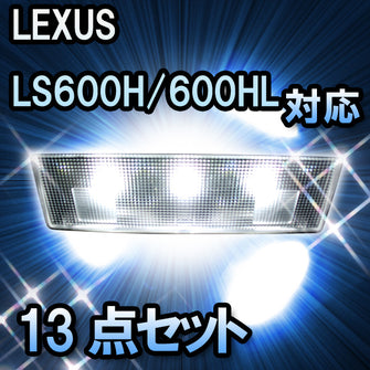 ＬＥＤルームランプ LEXUS　LS600H/600HL　MC2回目対応 13点セット