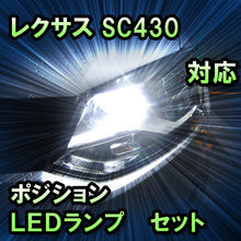 LED　ポジション　SC430対応 セット