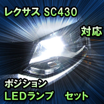 LED　ポジション　SC430対応 セット