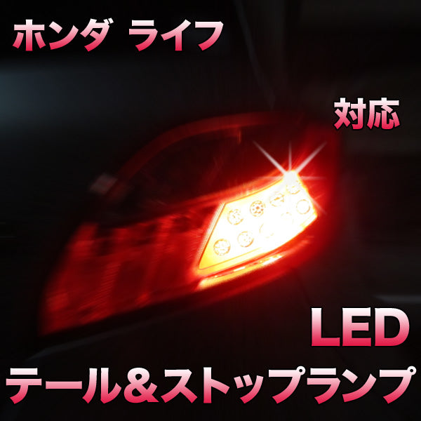 LEDテール＆ストップ ホンダ ライフ対応 2点セット– BCAS