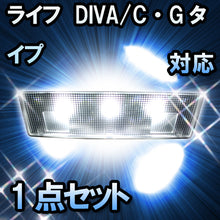 LEDルームランプ ライフ　DIVA/C・Gタイプ対応 1点