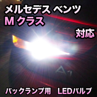 LEDバックランプ メルセデス ベンツ Mクラス対応セット