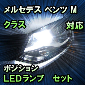 LEDポジション メルセデス ベンツ Mクラス W163対応 セット