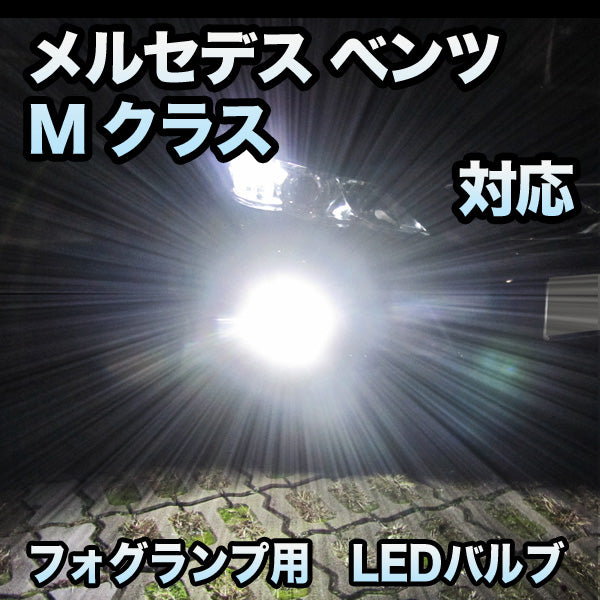 日本製通販フォグ専用 メルセデス ベンツ Mクラス W164 AMG除く対応 LEDバルブ 2点セット その他