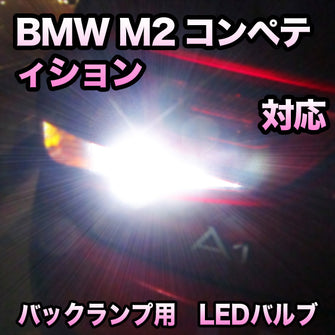 LEDバックランプ BMW M2コンペティション 対応セット