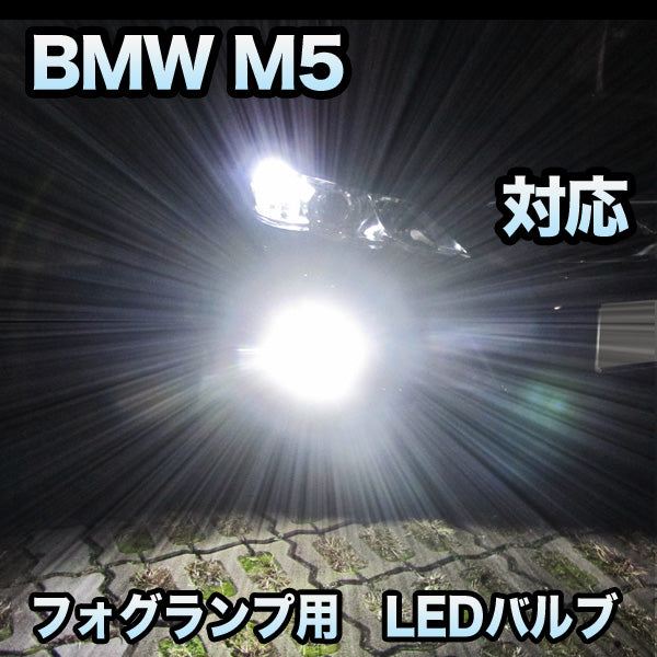 安い正規品フォグ専用 BMW M5 F10対応 LEDバルブ 2点セット その他