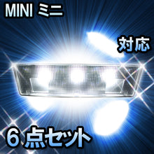 LED ルームランプ MINI ミニ R53 クーパーS対応 6点セット
