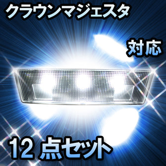 LED　ルームランプ　トヨタ　マジェスタ　対応　12点セット