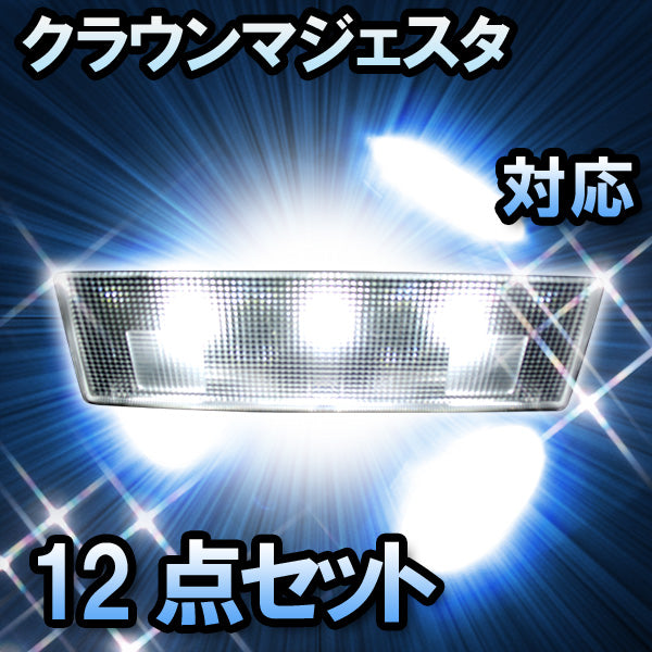 LED ルームランプ トヨタ マジェスタ 対応 12点セット– BCAS