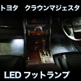 LEDフットランプ　トヨタ　クラウンマジェスタ対応　2点セット