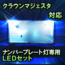 LEDナンバープレート用ランプ クラウンマジェスタ対応 2点セット