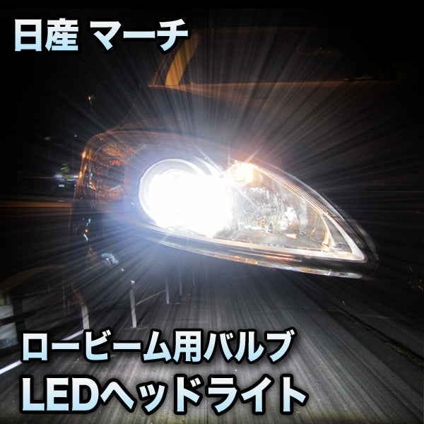 LEDヘッドライト ロービーム 日産 マーチ 後期対応セット– BCAS