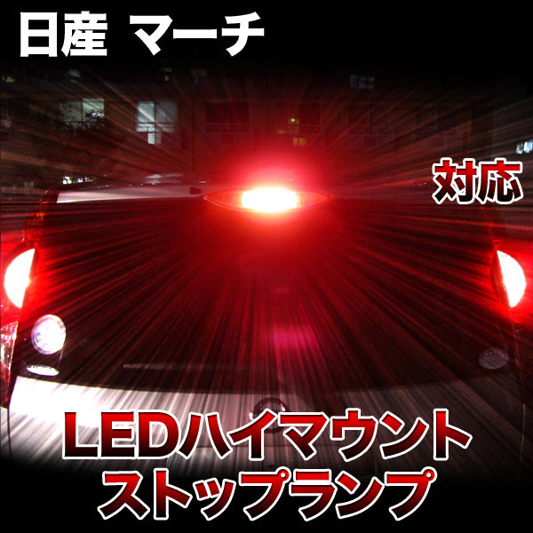 LEDハイマウントストップ 日産 マーチ対応バルブ