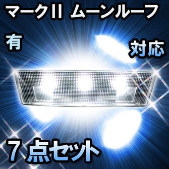 LEDルームランプ マークⅡ ムーンルーフ有対応 7点セット