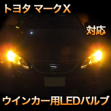 LEDウインカー トヨタ マークＸ 対応 4点セット