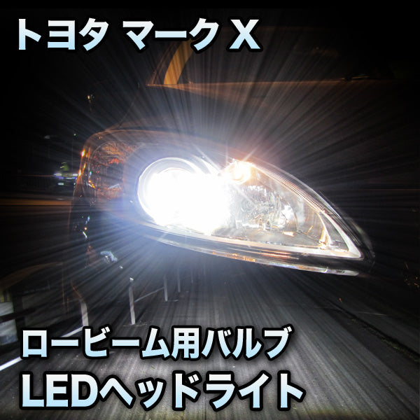 HOT得価LEDヘッドライト ロービーム トヨタ マークX 前期対応セット その他