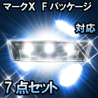 ＬＥＤルームランプ　トヨタ　マークＸ　Fパッケージ対応　7点セット