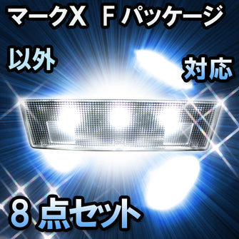 ＬＥＤルームランプ　トヨタ　マークＸ　Fパッケージ以外対応　8点セット