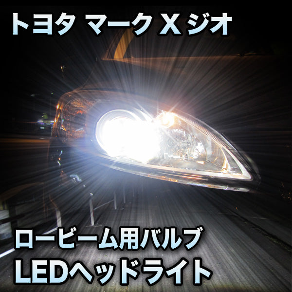 LEDヘッドライト ロービーム トヨタ マークXジオ対応セット– BCAS