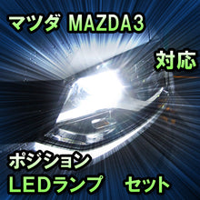 LEDポジション マツダ　MAZDA3 ファストバック 対応 セット