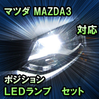 LEDポジション マツダ　MAZDA3 セダン対応 セット