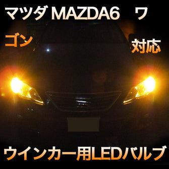 LEDウインカー　MAZDA6 ワゴン対応セット