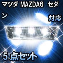 LEDルームランプ　マツダ　MAZDA6 セダン対応　5点セット