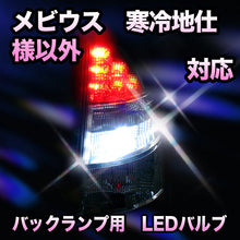 LED　バックランプ ダイハツ　メビウス　寒冷地仕様以外対応 セット