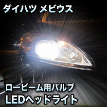 LEDヘッドライト ロービーム ダイハツ メビウス対応セット– BCAS