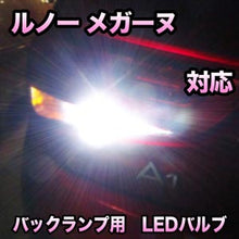 LED バックランプ ルノー メガーヌ対応 セット