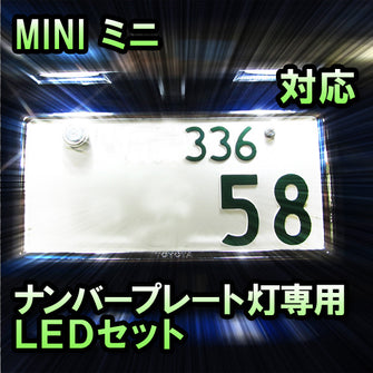 LEDナンバープレート用ランプ ミニ R53 クーパーS対応 2点セット