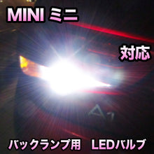 LEDバックランプ MINI ミニ R56 前期対応