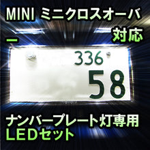 LEDナンバープレート用ランプ ミニクロスオーバー R60 クーパーS対応 2点セット