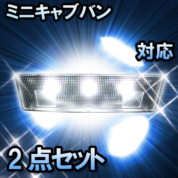 ＬＥＤルームランプ 三菱 ミニキャブ 対応 2点セット– BCAS