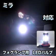 フォグ専用 　ダイハツ　ミラ対応　LEDバルブ　2点セット