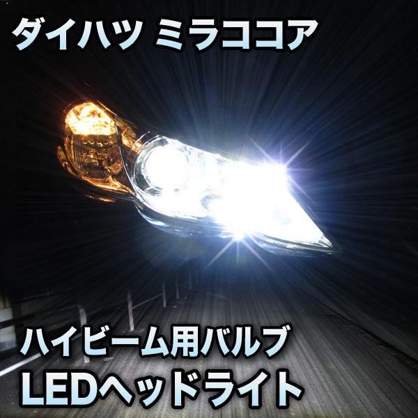 LLEDヘッドライト ハイビーム ミラココア 後期 LEDヘッドランプ装備車対応セット– BCAS