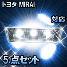 LEDルームランプ トヨタ MIRAI対応 5点セット