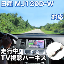 走行中にTVが見れる  日産 MJ120D-W 対応 TVキャンセラーケーブル