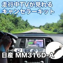 走行中にTVが見れる  日産 MM316D-A 対応 TVキャンセラーケーブル