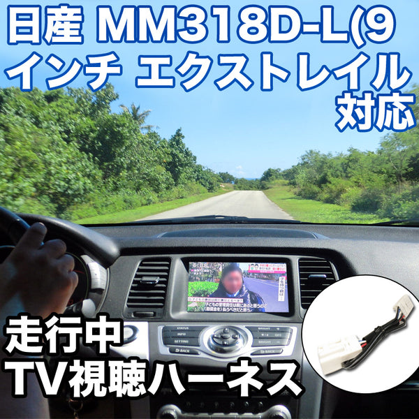 走行中にTVが見れる 日産 MM318D-L(9インチ エクストレイル・セレナ専用) 対応 TVキャンセラーケーブル– BCAS