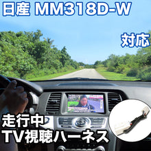 走行中にTVが見れる  日産 MM318D-W 対応 TVキャンセラーケーブル