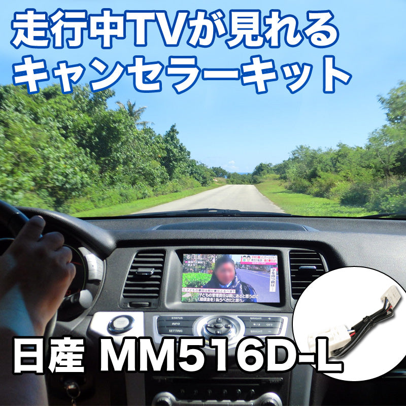 走行中にTVが見れる 日産 MM516D-L 対応 TVキャンセラーケーブル– BCAS