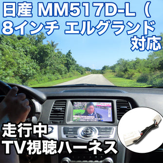 走行中にTVが見れる  日産 MM517D-L（8インチ エルグランド専用） 対応 TVキャンセラーケーブル