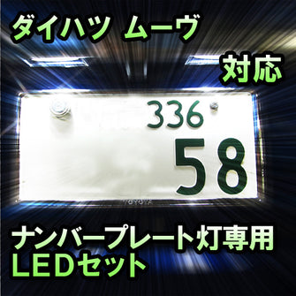 LEDナンバープレート用ランプ ダイハツ ムーヴ対応 2点セット