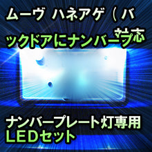 LEDナンバープレート用ランプ　ダイハツ　ムーヴ　ハネアゲ(バックドアにナンバープレート)対応　セット