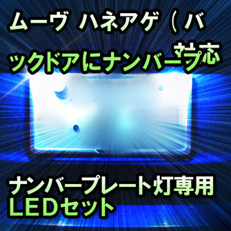 LEDナンバープレート用ランプ　ダイハツ　ムーヴ　ハネアゲ(バックドアにナンバープレート)対応　セット