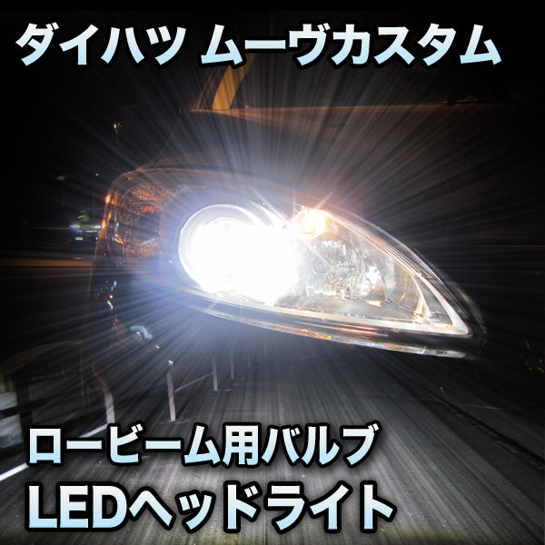 LEDヘッドライト ロービーム ダイハツ ムーヴカスタム 後期対応セット– BCAS